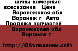 шины камерные всесезонка › Цена ­ 3 100 - Воронежская обл., Воронеж г. Авто » Продажа запчастей   . Воронежская обл.,Воронеж г.